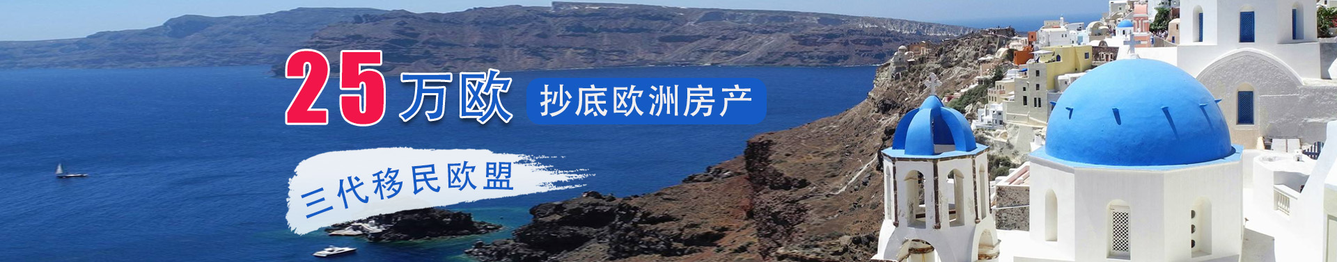 希腊购房移民